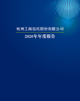 关于我们 杭州工商信托股份有限公司